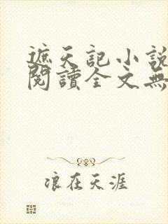 遮天记小说在线阅读全文无弹窗