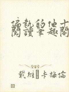 偏执的他十夜灯阅读笔趣阁