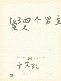 1v3四个男主军人