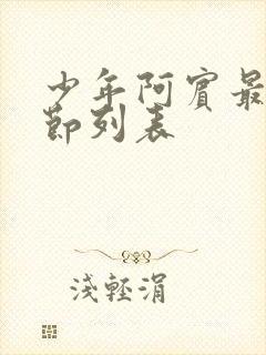 少年阿宾最新章节列表