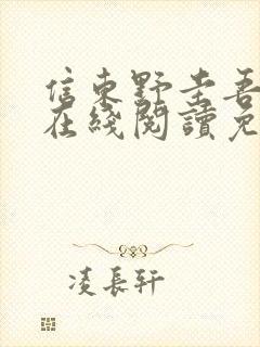 信东野圭吾小说在线阅读免费