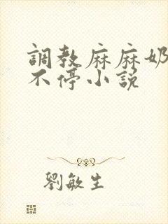 调教麻麻奶水喷不停小说