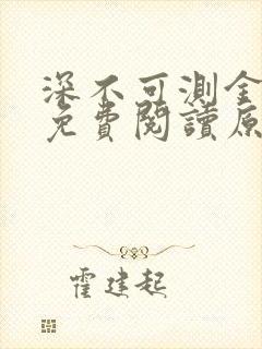 深不可测金银花免费阅读原文