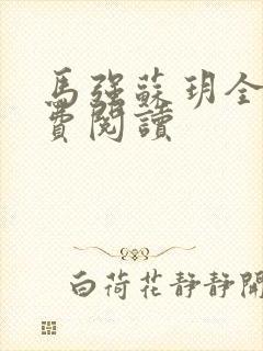 马强苏玥全文免费阅读