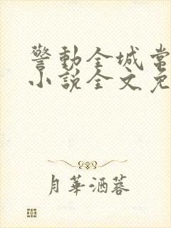 警动全城常书欣小说全文免费阅读