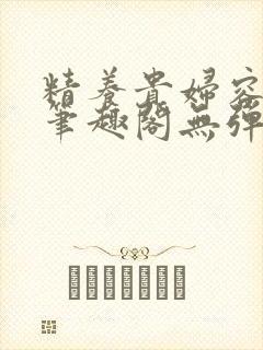 精养贵妇容子君笔趣阁无弹窗