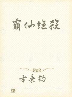霸仙绝杀