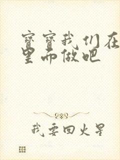 宝宝我们在泳池里面做吧