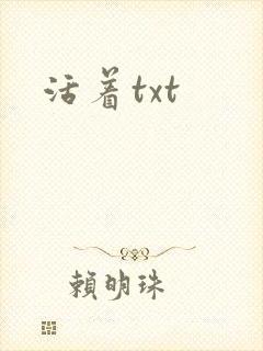 活着txt