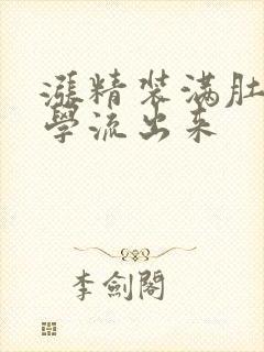 涨精装满肚子上学流出来