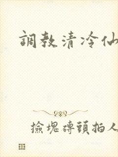 调教清冷仙君