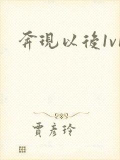 奔现以后1v1
