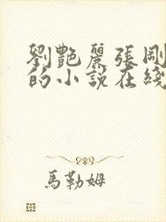 刘艳丽张刚番外的小说在线阅读全文