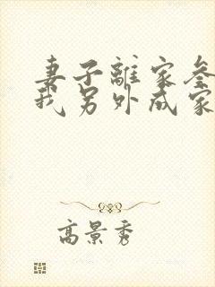 妻子离家叁年,我另外成家了全文在线阅读