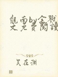 观南by余戮全文免费阅读笔趣阁