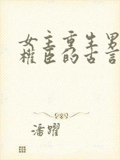 女主重生男主是权臣的古言封面
