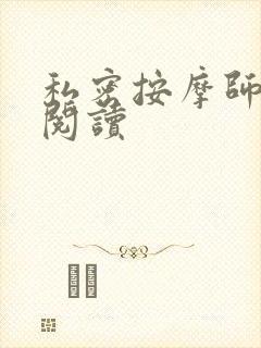私密按摩师小说阅读