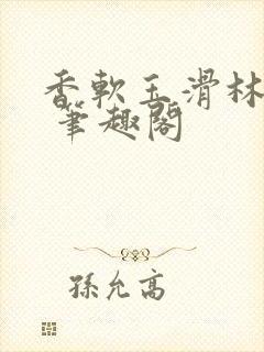 香软玉滑林芍药 笔趣阁