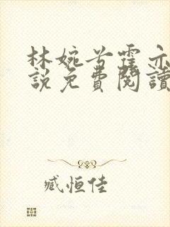 林婉兮霍亦铭小说免费阅读