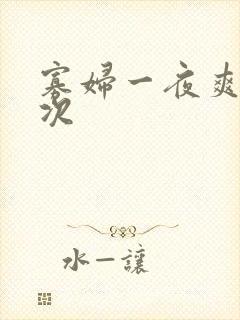 寡妇一夜爽了六次