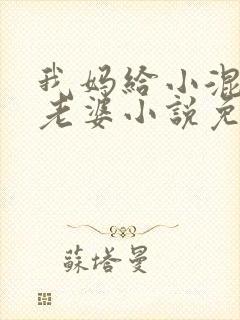 我妈给小混混当老婆小说免费阅读封面