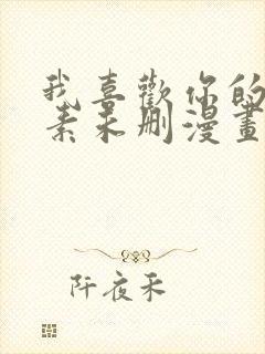 我喜欢你的信息素未删漫画