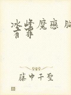 冰峰魔恋 胸大有罪封面