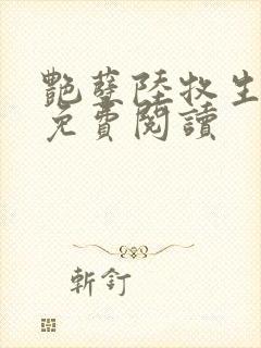 艳孽陆牧生小说免费阅读