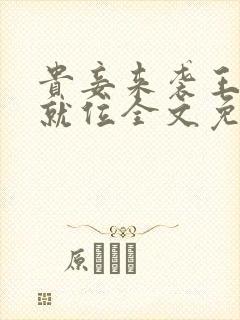 贵妾来袭王爷请就位全文免费阅读