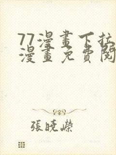 77漫画下拉式漫画免费阅读入口