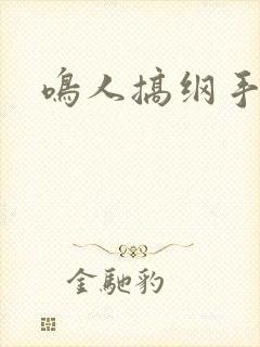 鸣人搞纲手