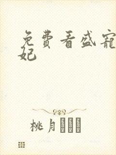免费看盛宠九皇妃