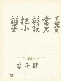 谁把谁当真水千丞小说免费完本封面