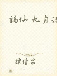 谪仙 九月流火