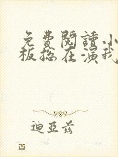 免费阅读小说老板总在演我在线阅读全文