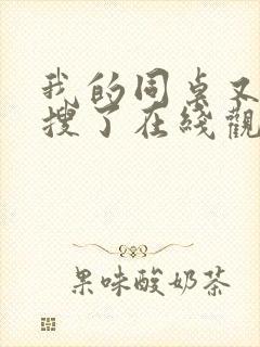我的同桌又上热搜了在线观看免费封面