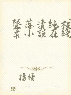 坠落清纯校花沈柔小说在线阅读