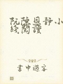 阮陈恩静小说在线阅读