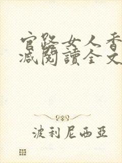 官路女人香无删减阅读全文