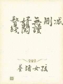 赘婿无删减版在线阅读