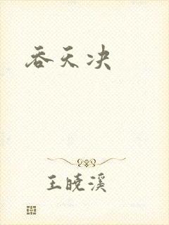 吞天决