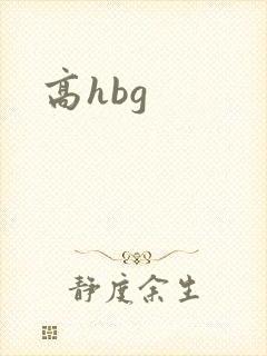 高hbg
