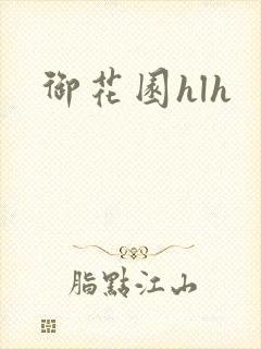 御花园hlh
