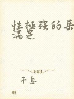 性极强的岳让我满足封面