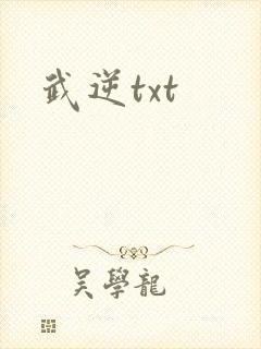 武逆txt