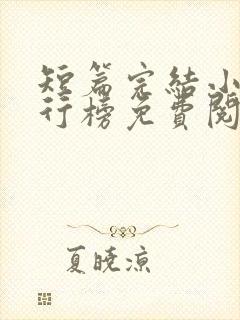 短篇完结小说排行榜免费阅读