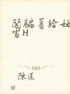 哄骗着给她破了处H
