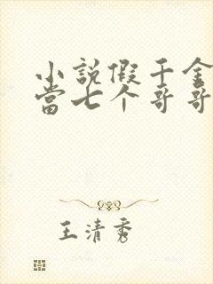 小说假千金也要当七个哥哥的团宠免费看封面