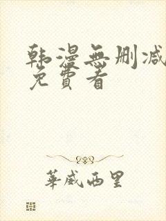 韩漫无删减在线免费看