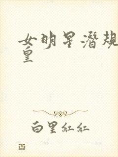 女明星潜规则之皇